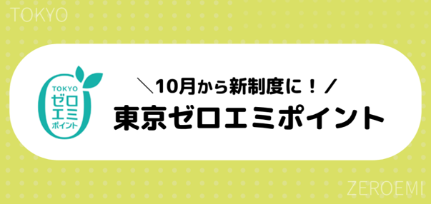 10月より「東京ゼロエミポイント」が新制度へ切り替わります！