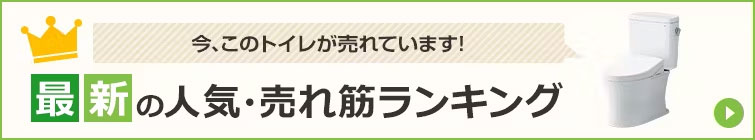 コレが売れてます！8月のトイレランキングをご紹介！