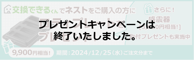 ノーリツガスコンロ「ネスト」プレゼントキャンペーン終了