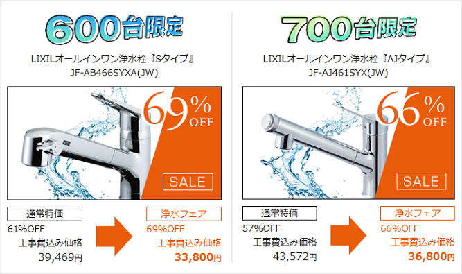 台数限定で『LIXIL浄水フェア』開催中！