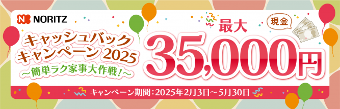 お得なノーリツメーカーキャンペーンのお知らせです！