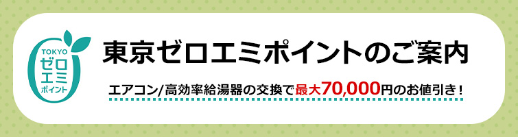 東京ゼロエミポイントのご案内