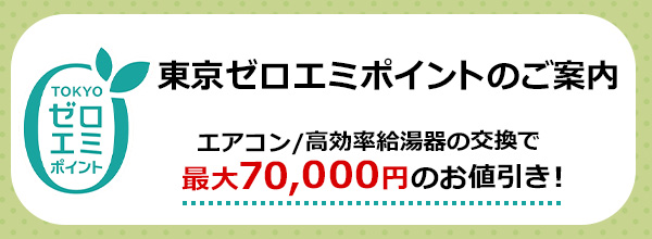 東京ゼロエミポイントのご案内