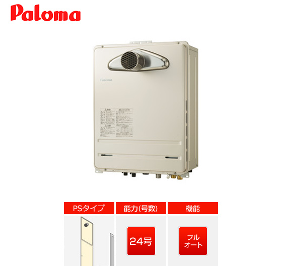 パロマ ガス給湯器 ｜PS扉内設置型｜24号｜従来型｜フルオート｜