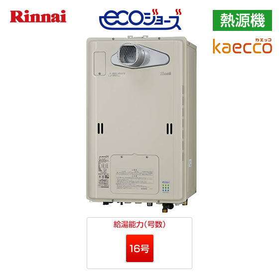 リンナイ ガス給湯暖房熱源機/カエッコ ｜PS扉内設置型｜16号｜