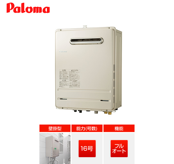 パロマ ガス給湯器 ｜壁掛・PS標準設置型｜16号｜従来型｜