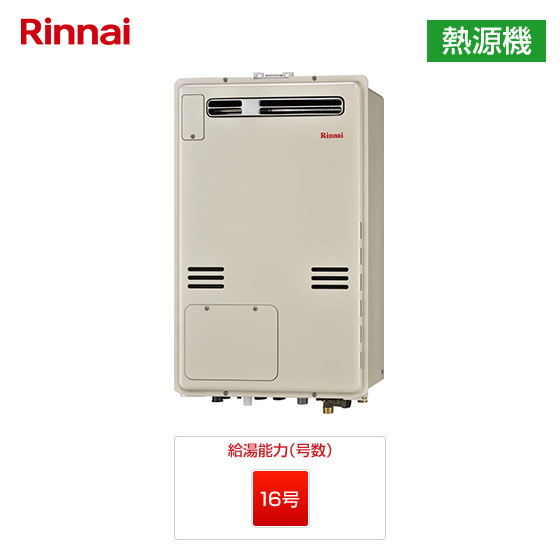 リンナイ ガス給湯暖房熱源機 ｜壁掛/PS標準設置型｜16号｜