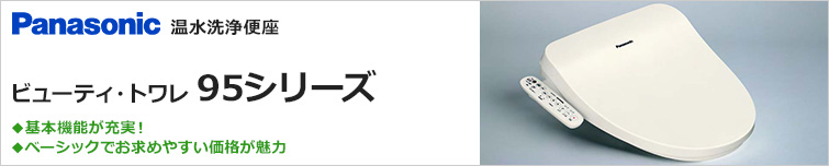 パナソニック　ビューティ・トワレが特価！　温水洗浄便座　ビューティ・トワレ 95シリーズ CH951SPF/CH952SPF/CH951SWS/CH952SWS ベーシックな機能のお求めやすい価格の温水洗浄便座です。