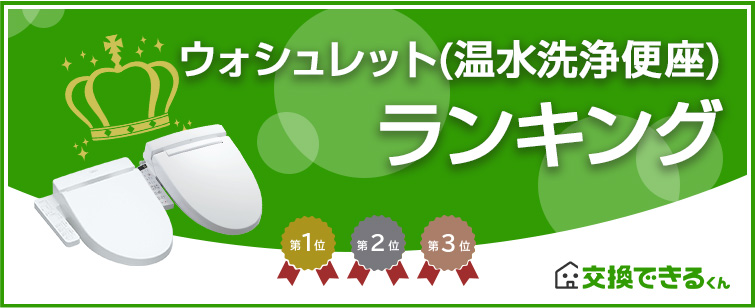 ウォシュレット・シャワートイレ人気ランキング|ランキング集計期間:2026年4月