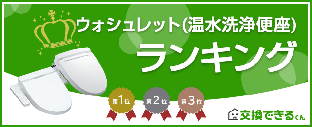 ウォシュレット・シャワートイレ人気ランキング|ランキング集計期間:2026年4月