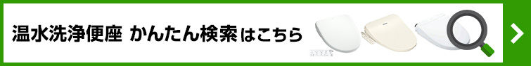 温水洗浄便座 かんたん検索はこちら