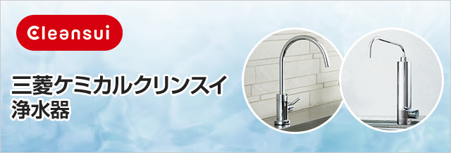 三菱ケミカルクリンスイ 浄水器