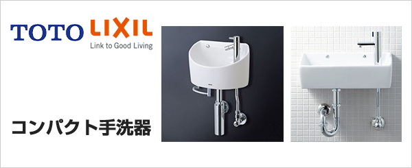 トイレ手洗い器交換・取り付けが安い｜TOTO、LIXIL(INAX)