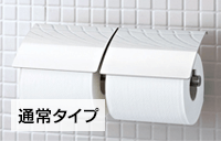 通常タイプのトイレットペーパーホルダー交換費用