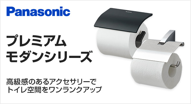 Panasonic プレミアムモダン紙巻器が30 Off ペーパーホルダー