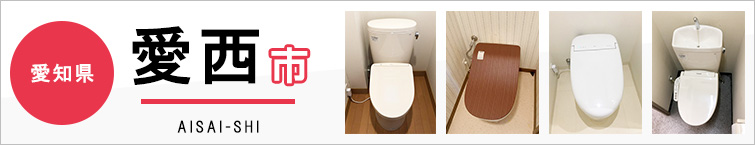 愛知県愛西市でトイレ交換・トイレリフォームするなら交換できるくん