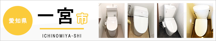 愛知県一宮市でトイレ交換・トイレリフォームするなら交換できるくん
