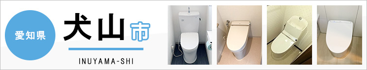 愛知県犬山市でトイレ交換・トイレリフォームするなら交換できるくん