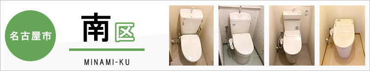 名古屋市南区でトイレ交換・トイレリフォームするなら交換できるくん