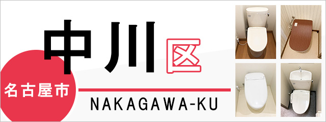 名古屋市中川区でトイレ交換・トイレリフォームするなら交換できるくん