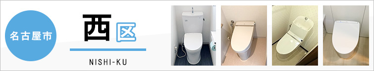 名古屋市西区でトイレ交換・トイレリフォームするなら交換できるくん