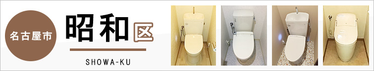 名古屋市昭和区でトイレ交換・トイレリフォームするなら交換できるくん