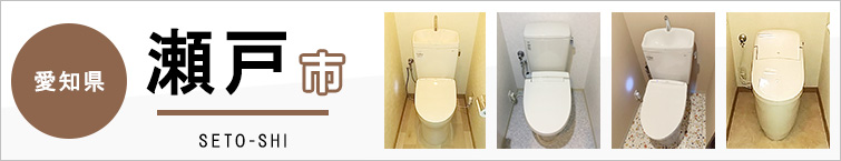 愛知県瀬戸市でトイレ交換・トイレリフォームするなら交換できるくん