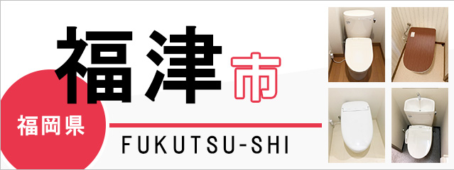 福岡県福津市でトイレ交換・トイレリフォームするなら交換できるくん