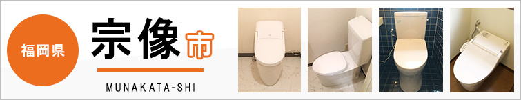 福岡県宗像市でトイレ交換・トイレリフォームするなら交換できるくん