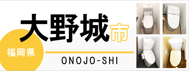 福岡県大野城市でトイレ交換・トイレリフォームするなら交換できるくん