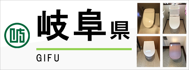 岐阜県でトイレ交換・トイレリフォームするなら交換できるくん