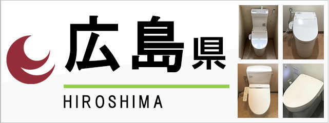 広島県でトイレ交換・トイレリフォームするなら交換できるくん