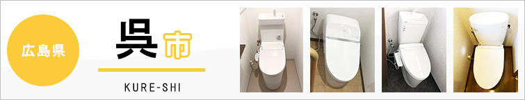 広島県呉市でトイレ交換・トイレリフォームするなら交換できるくん