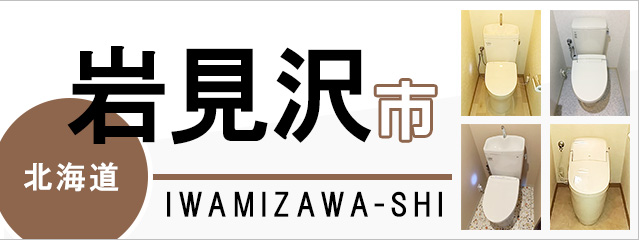 北海道岩見沢市でトイレ交換・トイレリフォームするなら交換できるくん
