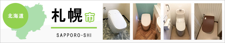 北海道札幌市でトイレ交換・トイレリフォームするなら交換できるくん