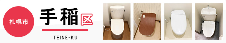 札幌市手稲区でトイレ交換・トイレリフォームするなら交換できるくん
