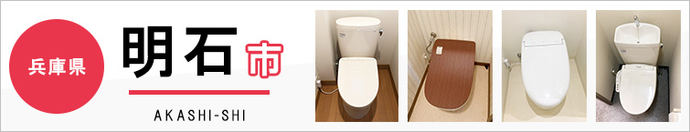 兵庫県明石市でトイレ交換・トイレリフォームするなら交換できるくん