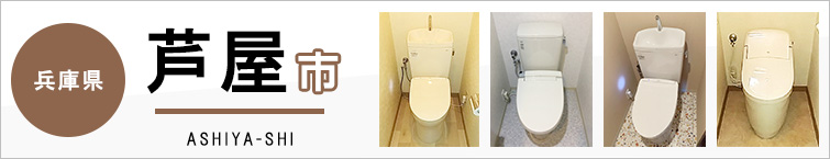 兵庫県芦屋市でトイレ交換・トイレリフォームするなら交換できるくん