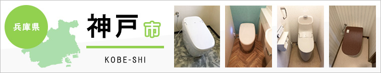 兵庫県神戸市でトイレ交換・トイレリフォームするなら交換できるくん