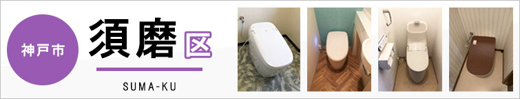 神戸市須磨区でトイレ交換・トイレリフォームするなら交換できるくん