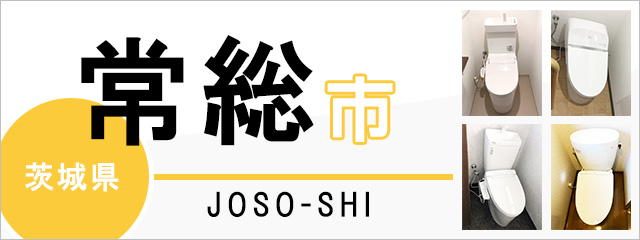 茨城県常総市でトイレ交換・トイレリフォームするなら交換できるくん