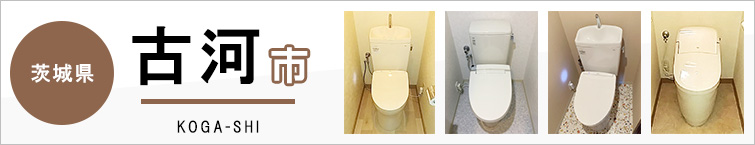 茨城県古河市でトイレ交換・トイレリフォームするなら交換できるくん