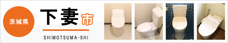 茨城県下妻市でトイレ交換・トイレリフォームするなら交換できるくん