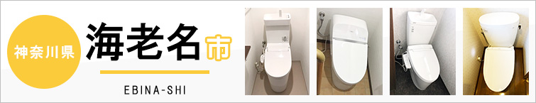 神奈川県海老名市でトイレ交換・トイレリフォームするなら交換できるくん