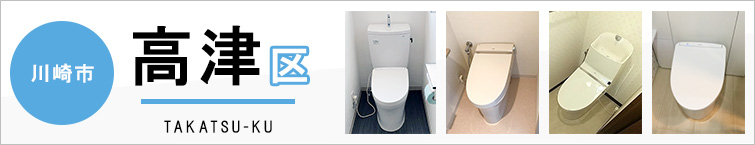 川崎市高津区でトイレ交換・トイレリフォームするなら交換できるくん