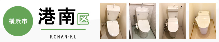 横浜市港南区でトイレ交換・トイレリフォームするなら交換できるくん