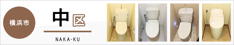 横浜市中区でトイレ交換・トイレリフォームするなら交換できるくん