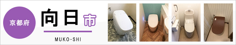 京都府向日市でトイレ交換・トイレリフォームするなら交換できるくん