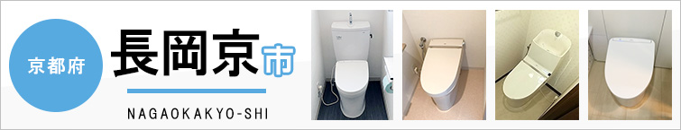 京都府長岡京市でトイレ交換・トイレリフォームするなら交換できるくん