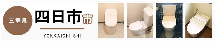 三重県四日市市でトイレ交換・トイレリフォームするなら交換できるくん